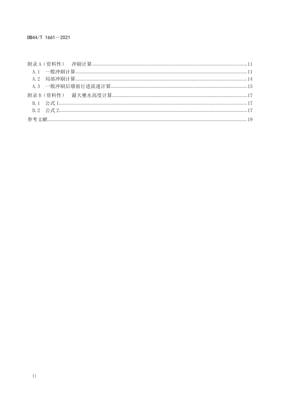 河道管理范围内建设项目技术规程 DB44T 1661-2021.pdf_第3页