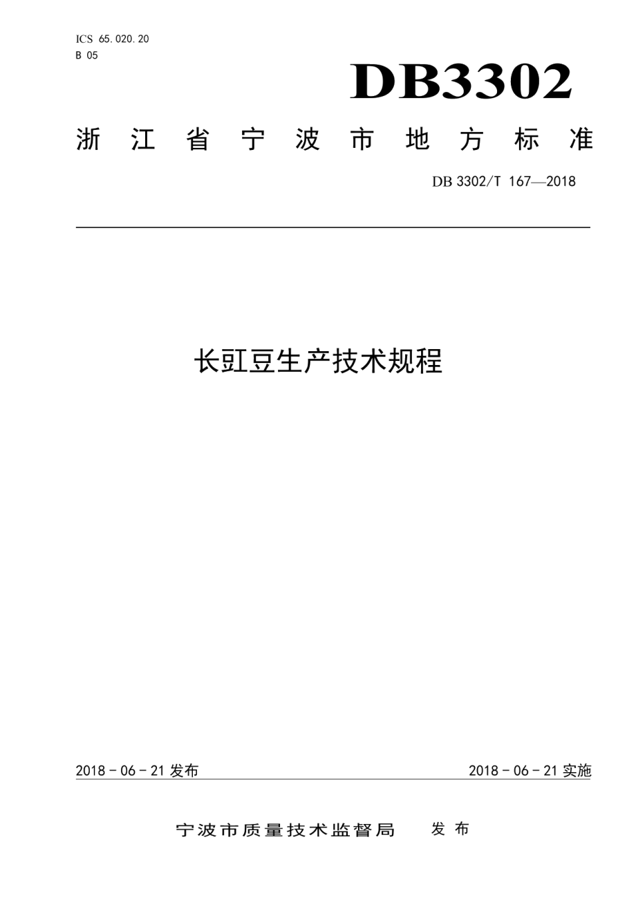 DB3302T 167-2018 长豇豆生产技术规程.pdf_第1页