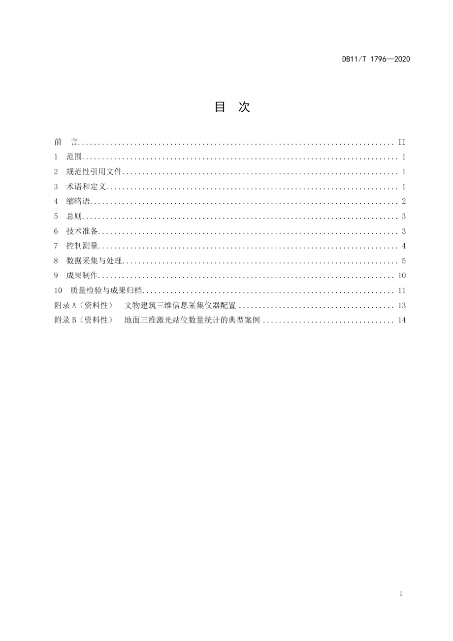 文物建筑三维信息采集技术规程 DB11T 1796-2020.pdf_第2页