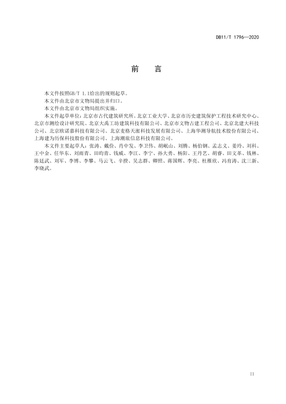 文物建筑三维信息采集技术规程 DB11T 1796-2020.pdf_第3页