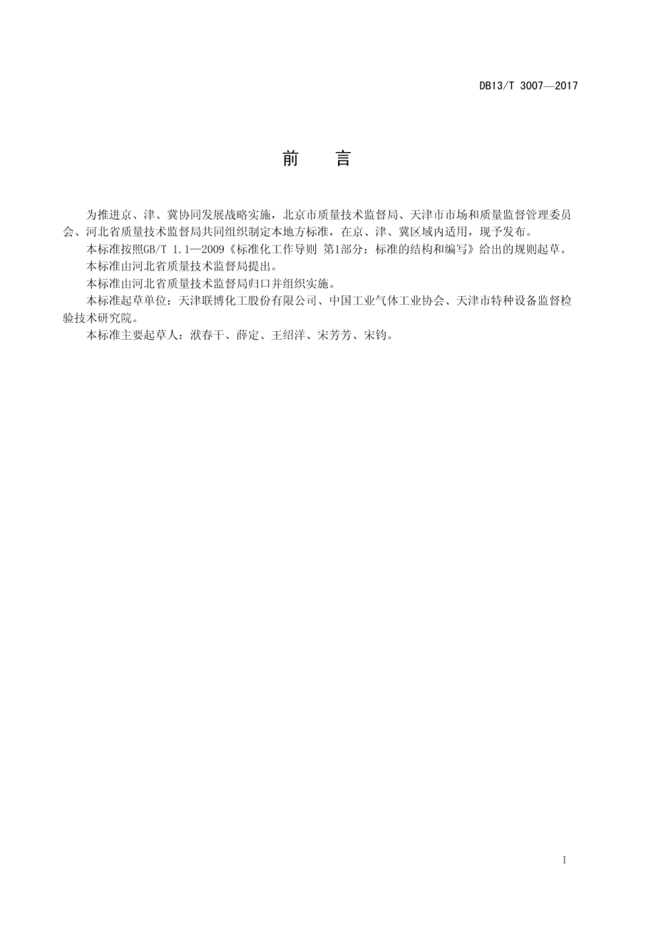 DB13T 3007-2017 混合气体气瓶充装规定.pdf_第2页