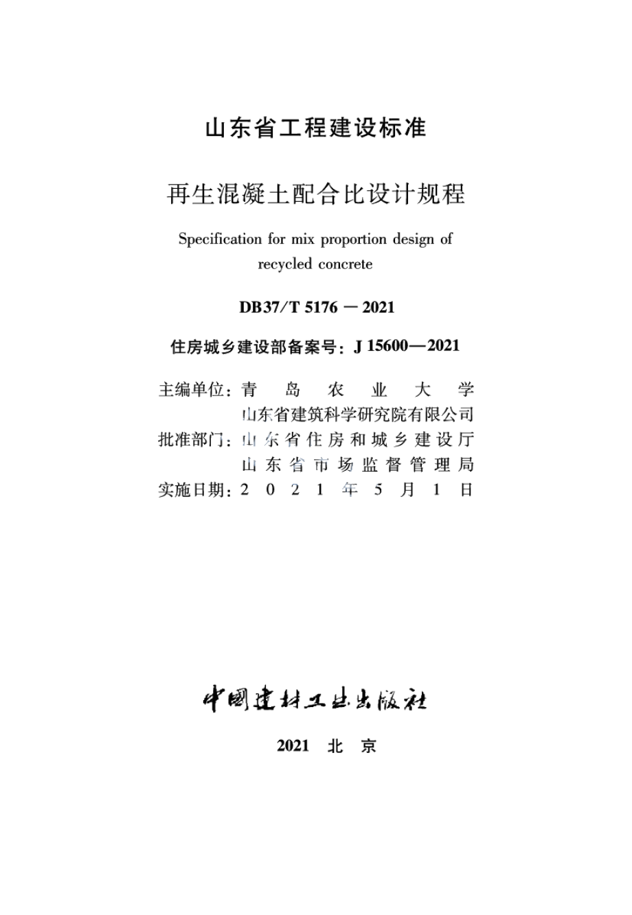 再生混凝土配合比设计规程 DB37T 5176-2021.pdf_第1页