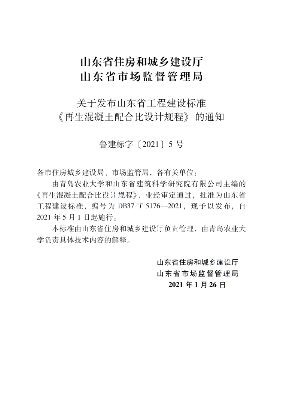 再生混凝土配合比设计规程 DB37T 5176-2021.pdf_第3页