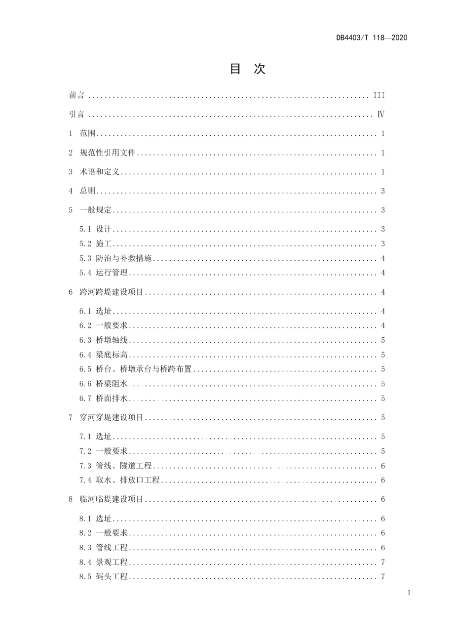 涉河建设项目防洪评价和管理技术规范 DB4403T 118-2020.pdf_第2页