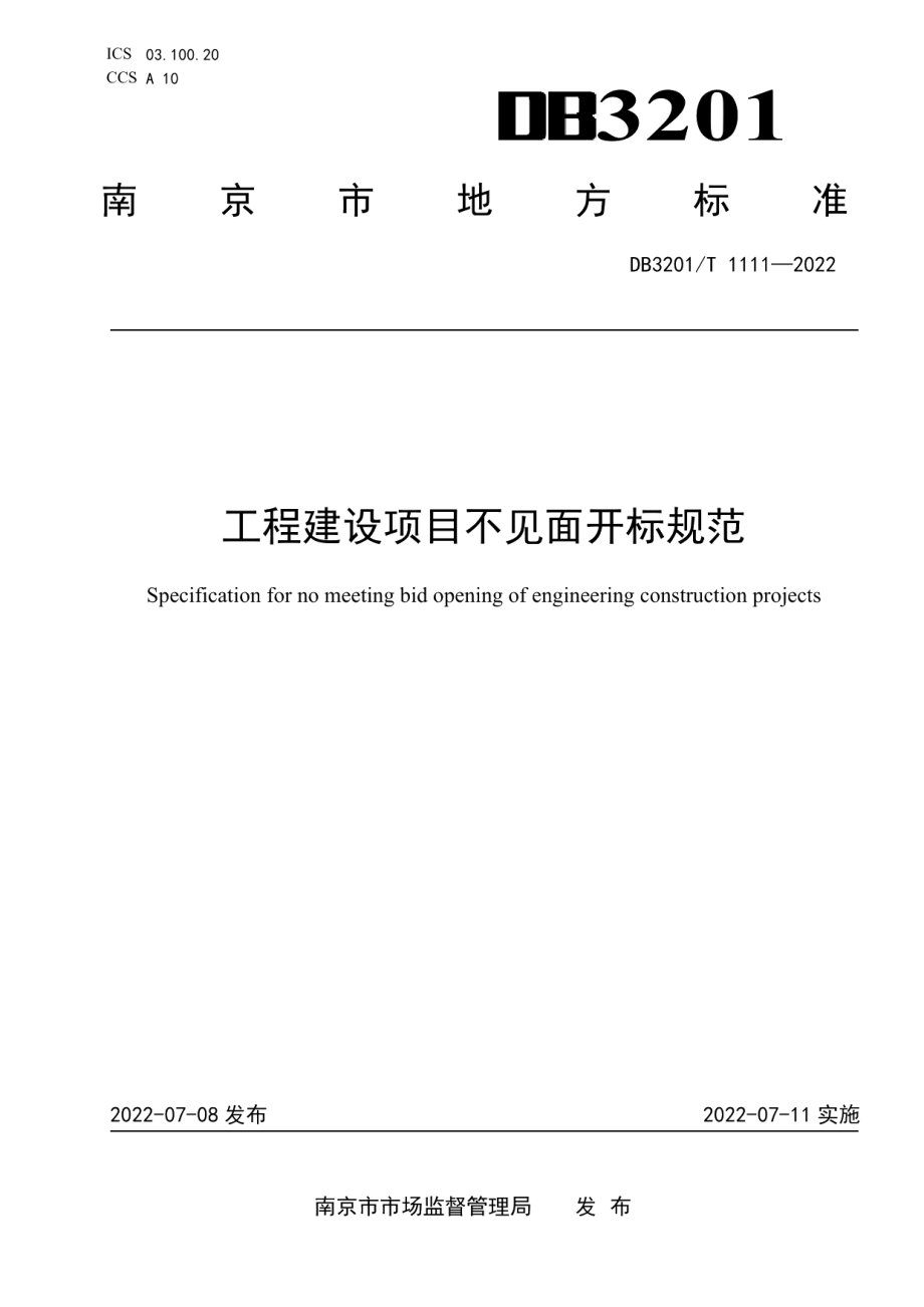 工程建设项目不见面开标规范 DB3201T 1111-2022.pdf_第1页