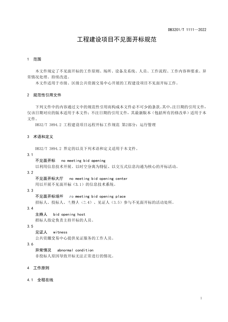 工程建设项目不见面开标规范 DB3201T 1111-2022.pdf_第3页