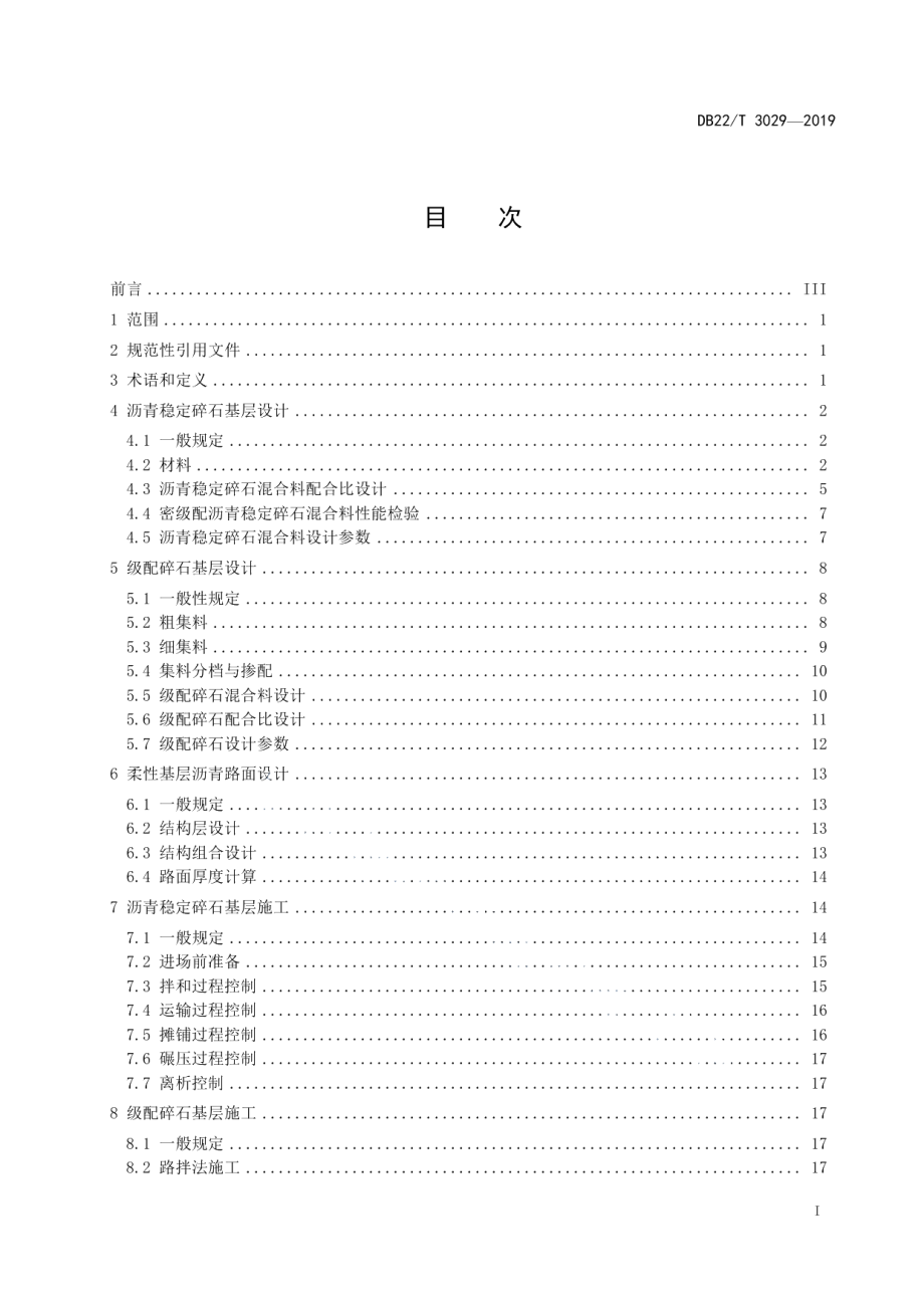 公路沥青路面柔性基层设计与施工技术指南 DB22T 3029-2019.pdf_第2页