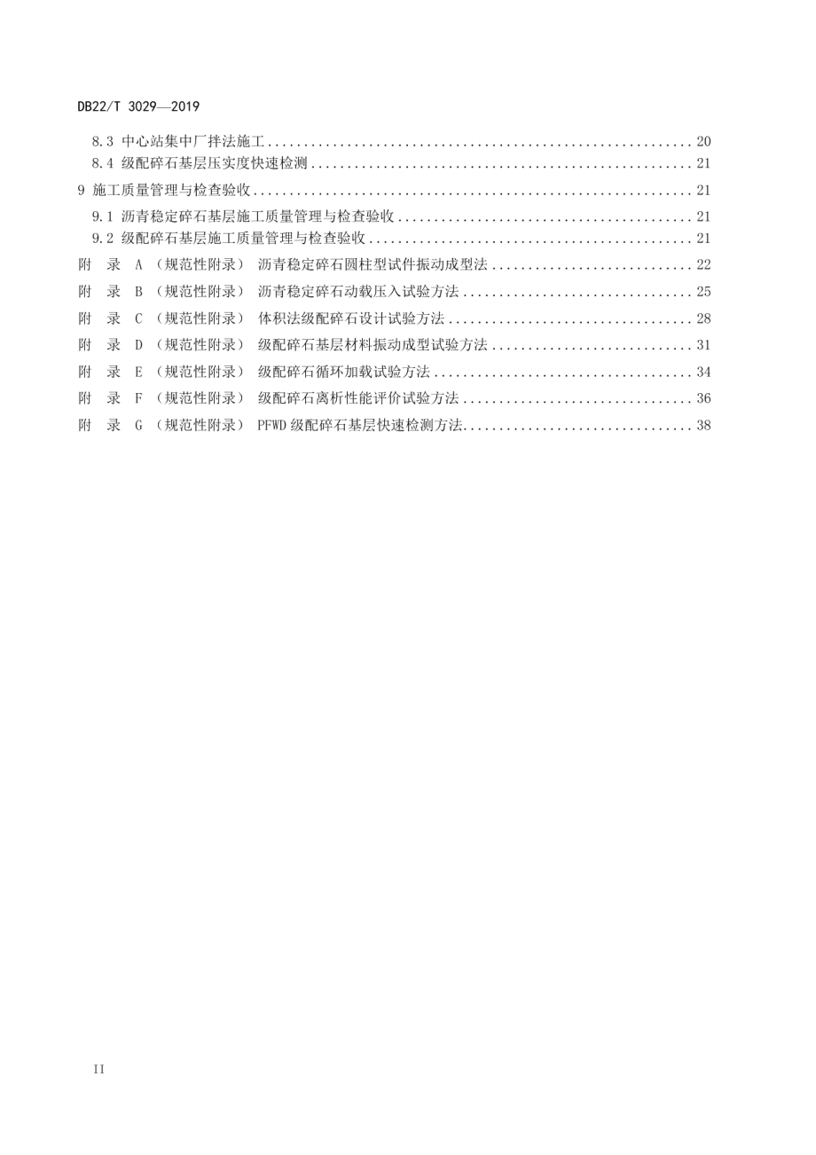 公路沥青路面柔性基层设计与施工技术指南 DB22T 3029-2019.pdf_第3页