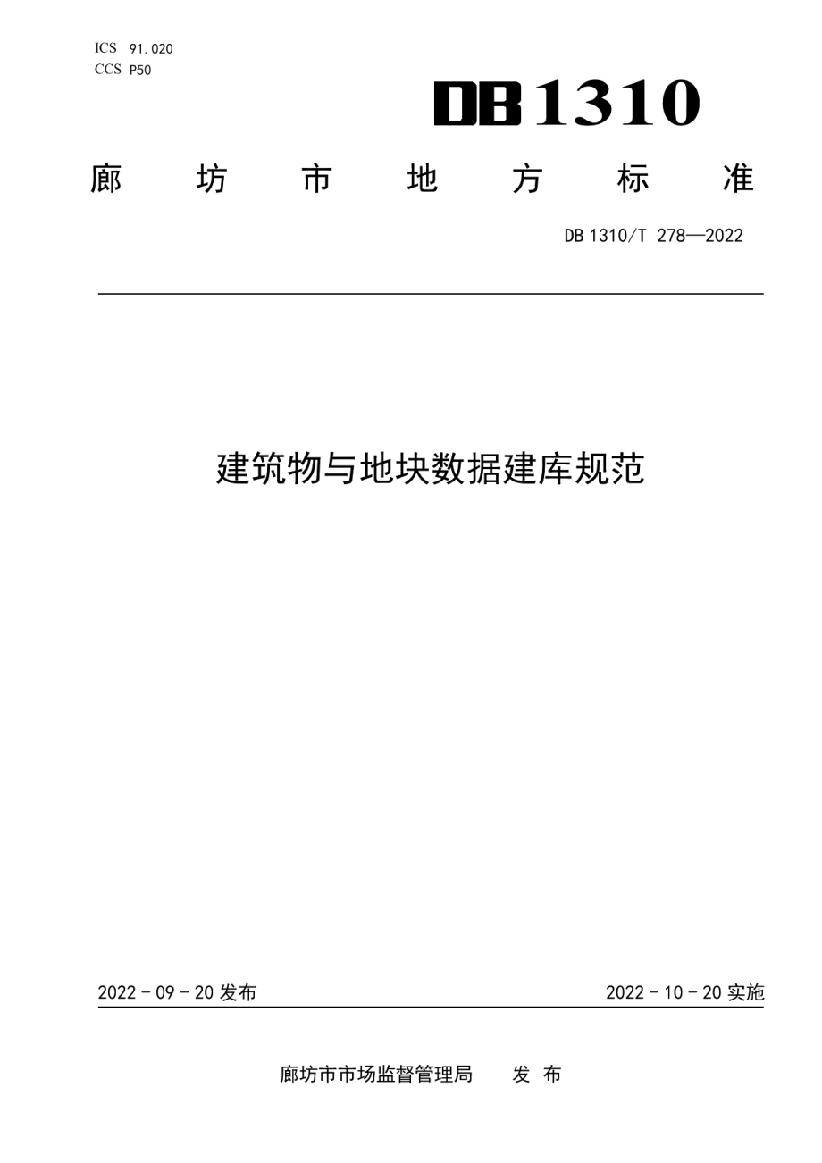 建筑物与地块数据建库规范 DB1310T 278—2022.pdf_第1页