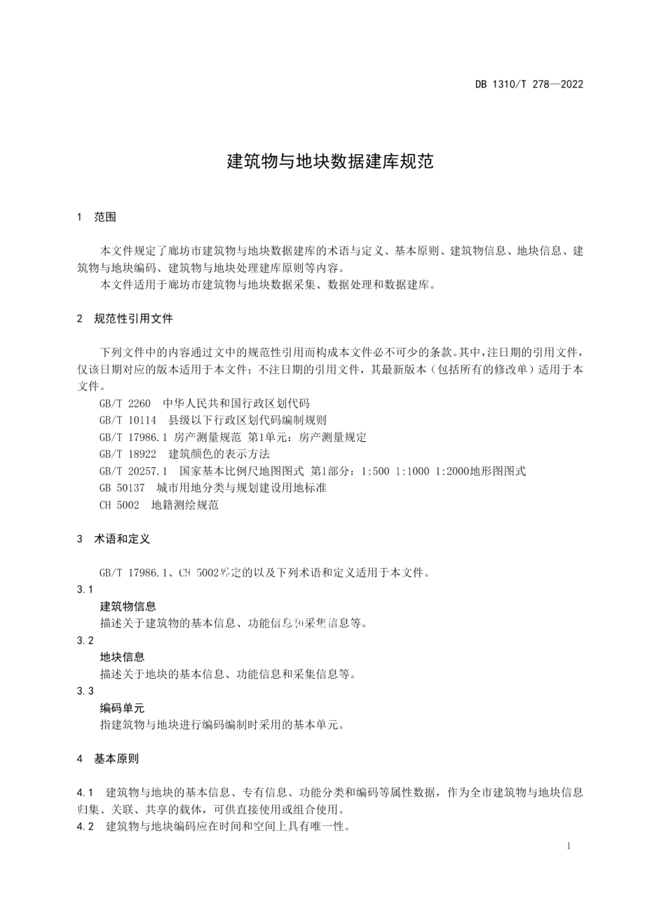 建筑物与地块数据建库规范 DB1310T 278—2022.pdf_第3页