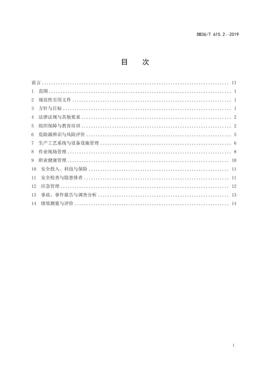 地质勘查单位安全标准化规范 第2部分：钻探工程实施指南 DB36T 615.2-2019.pdf_第2页