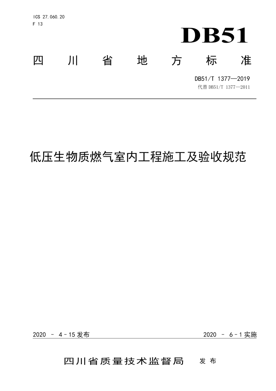 低压生物质燃气室内工程施工及验收规范 DB51T 1377-2020.pdf_第1页