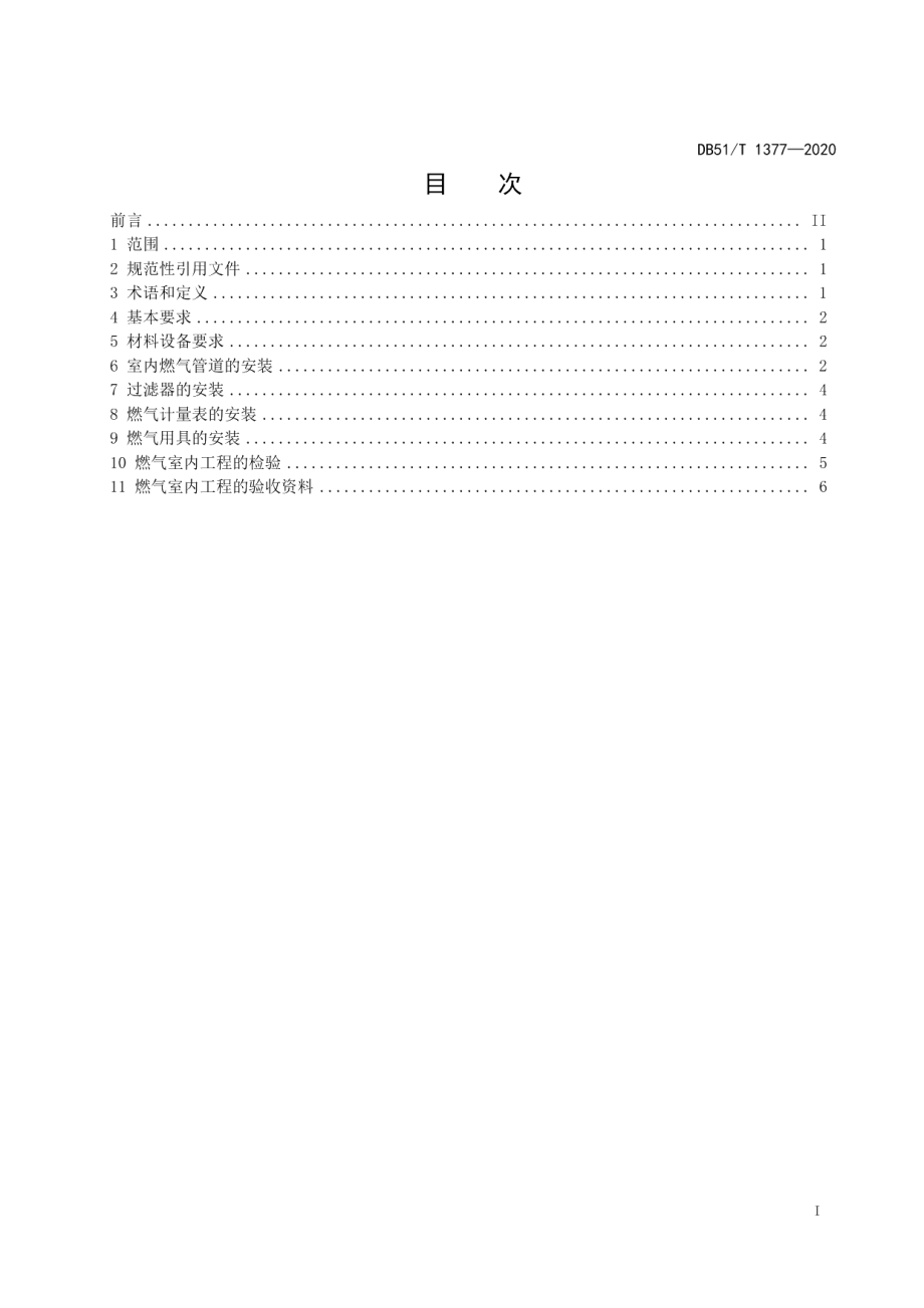 低压生物质燃气室内工程施工及验收规范 DB51T 1377-2020.pdf_第2页