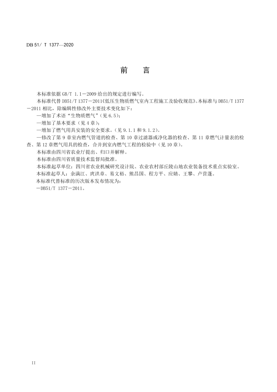 低压生物质燃气室内工程施工及验收规范 DB51T 1377-2020.pdf_第3页