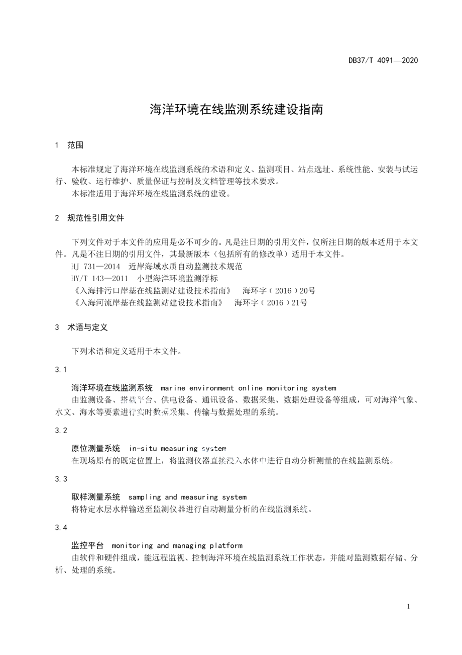 海洋环境在线监测系统建设指南 DB37T 4091—2020.pdf_第3页