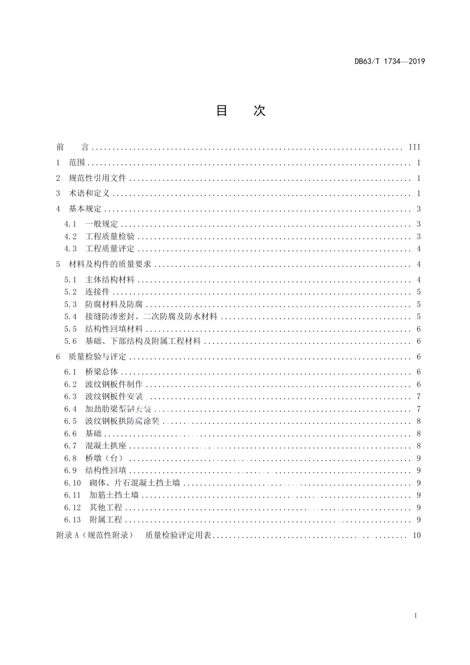 波纹钢板拱桥质量检验与评定技术指南 DB63T1734-2019.pdf_第2页