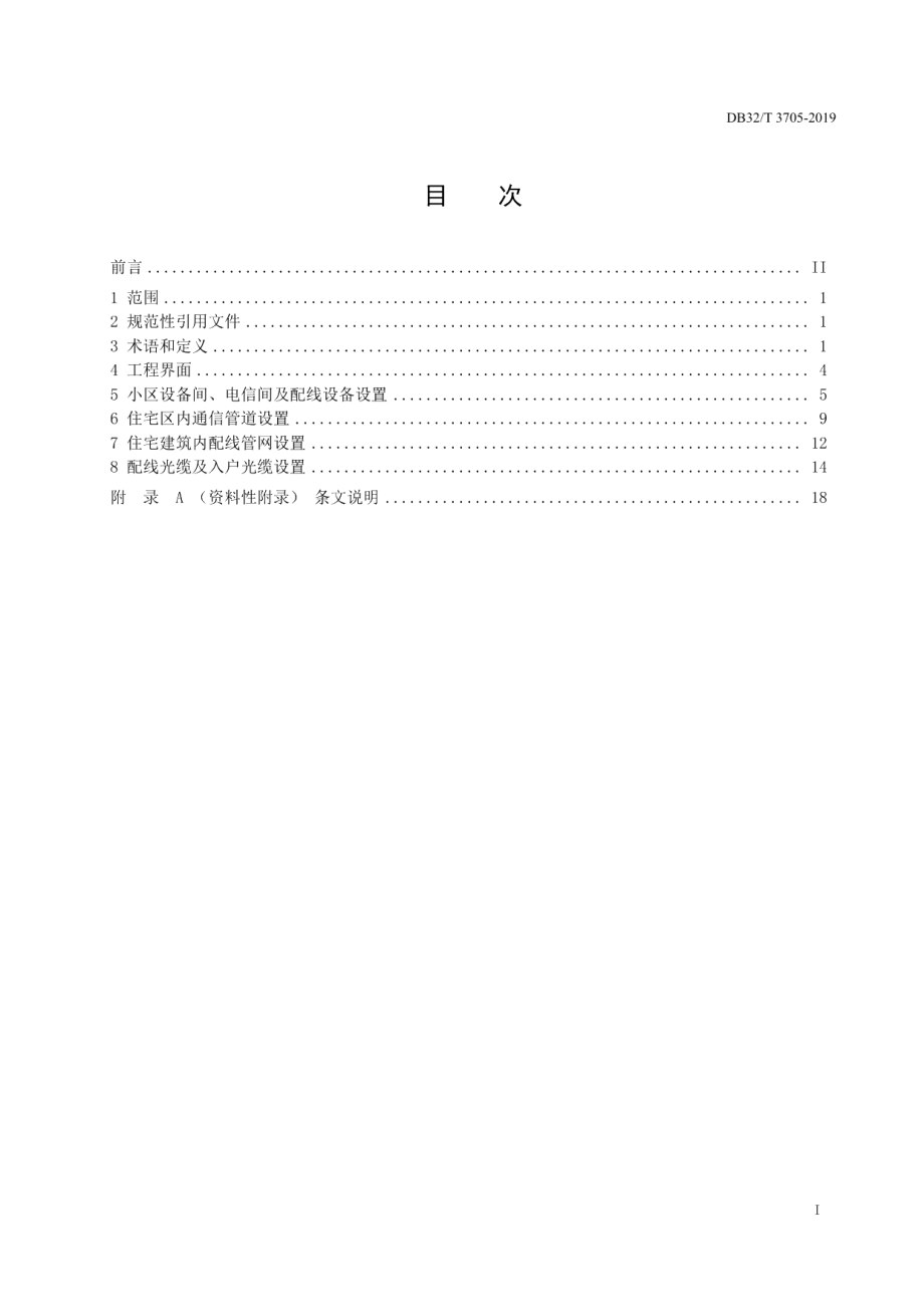 住宅区和住宅建筑内光纤到户通信设施工程建设标准 DB32T 3705-2019.pdf_第2页