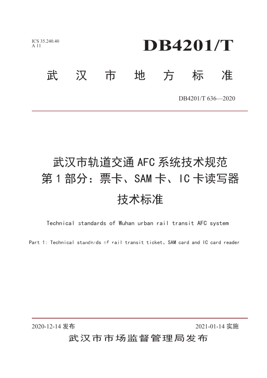 DB4201T 636-2020 武汉市轨道交通AFC系统技术规范.pdf_第1页