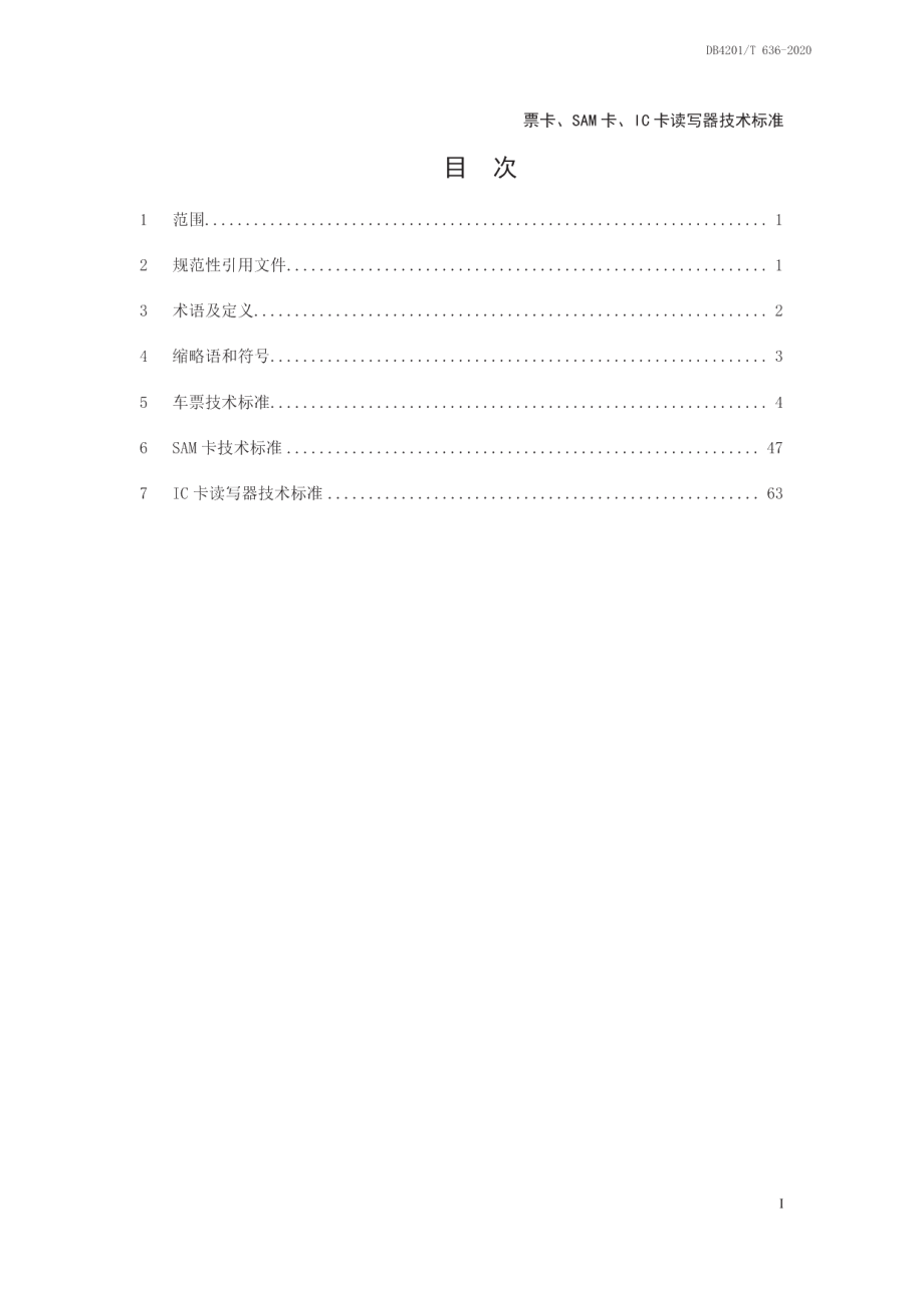 DB4201T 636-2020 武汉市轨道交通AFC系统技术规范.pdf_第2页