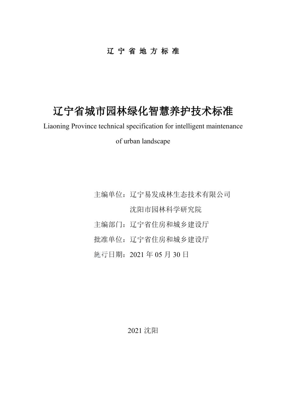 DB21T 3411—2021 辽宁省城市园林绿化智慧养护技术标准.pdf_第2页