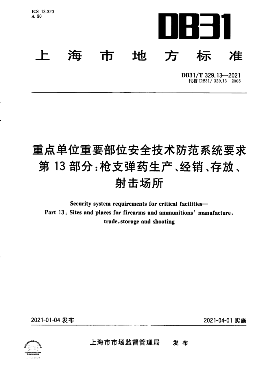 DB31T 329.13—2021 重点单位重要部位安全技术防范系统要求　第13部分：枪支弹药生产、经销、存放、射击场所.pdf_第1页