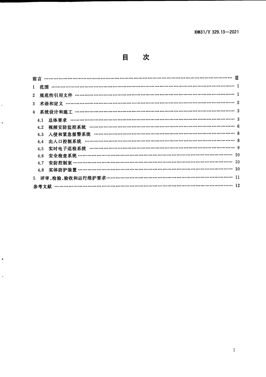 DB31T 329.13—2021 重点单位重要部位安全技术防范系统要求　第13部分：枪支弹药生产、经销、存放、射击场所.pdf_第2页