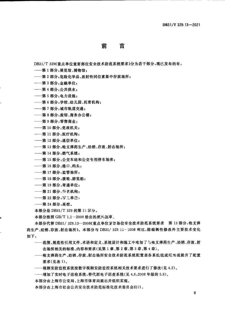 DB31T 329.13—2021 重点单位重要部位安全技术防范系统要求　第13部分：枪支弹药生产、经销、存放、射击场所.pdf_第3页