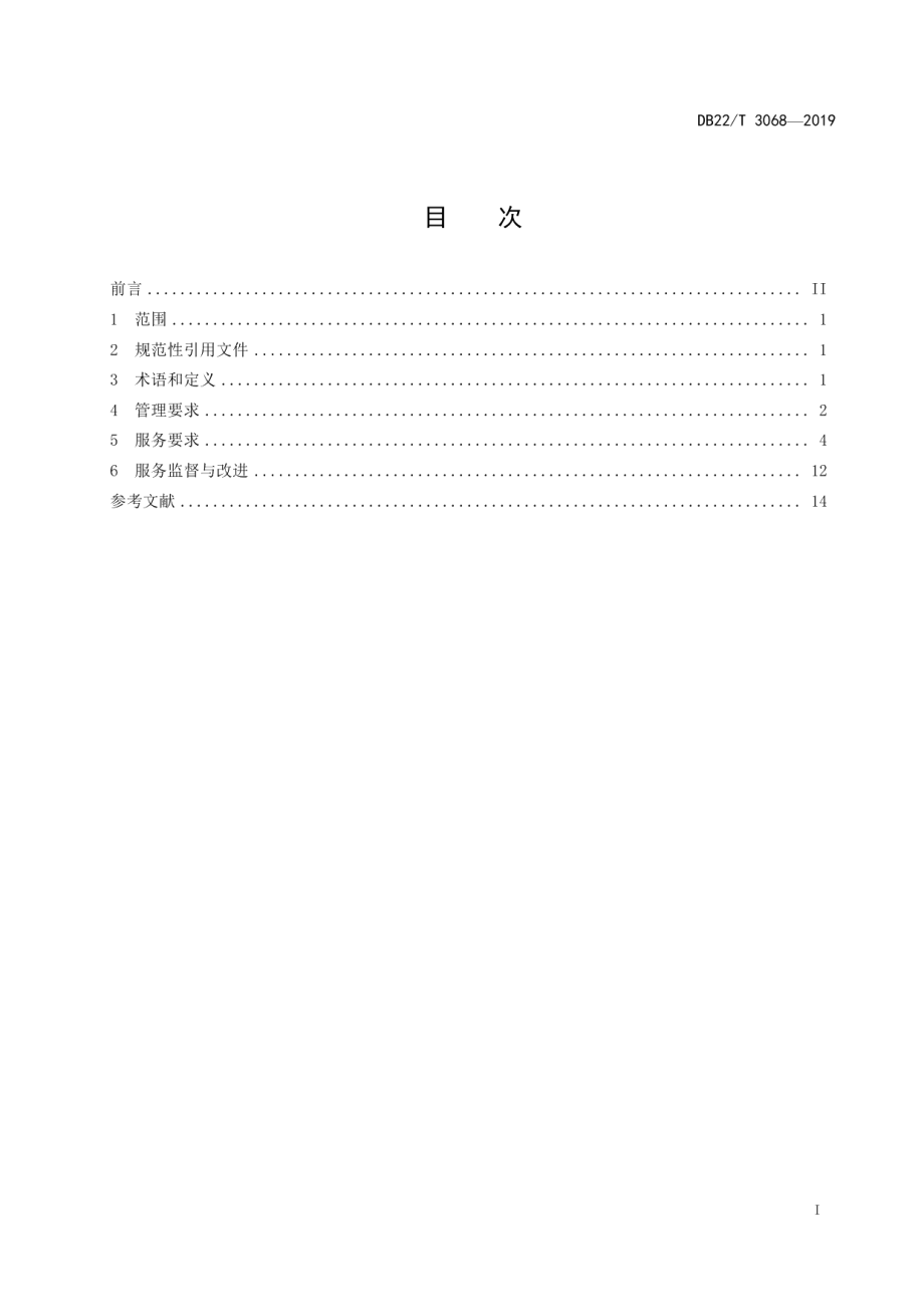 党政机关办公楼（区）物业服务与管理规范 DB22T 3068-2019.pdf_第2页