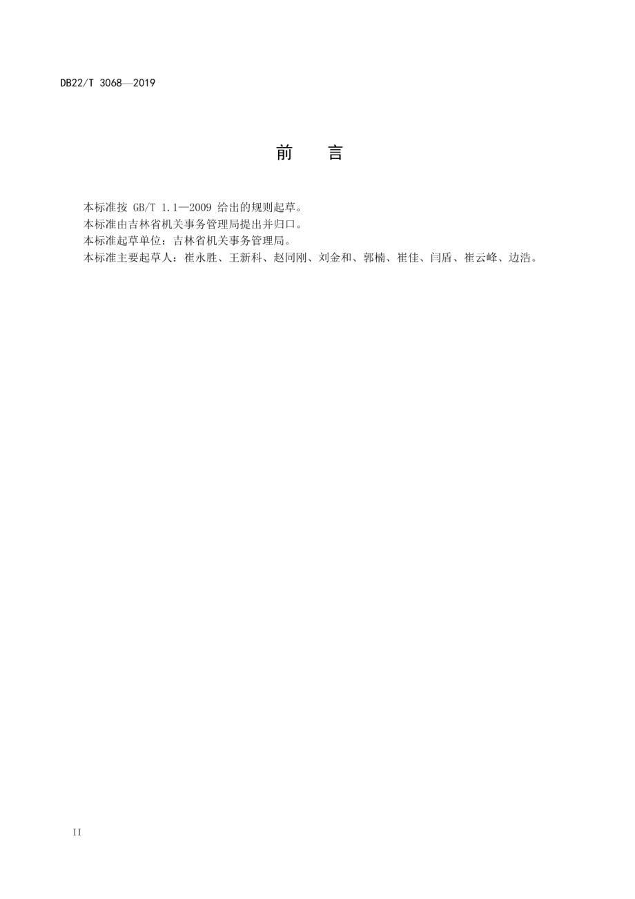 党政机关办公楼（区）物业服务与管理规范 DB22T 3068-2019.pdf_第3页