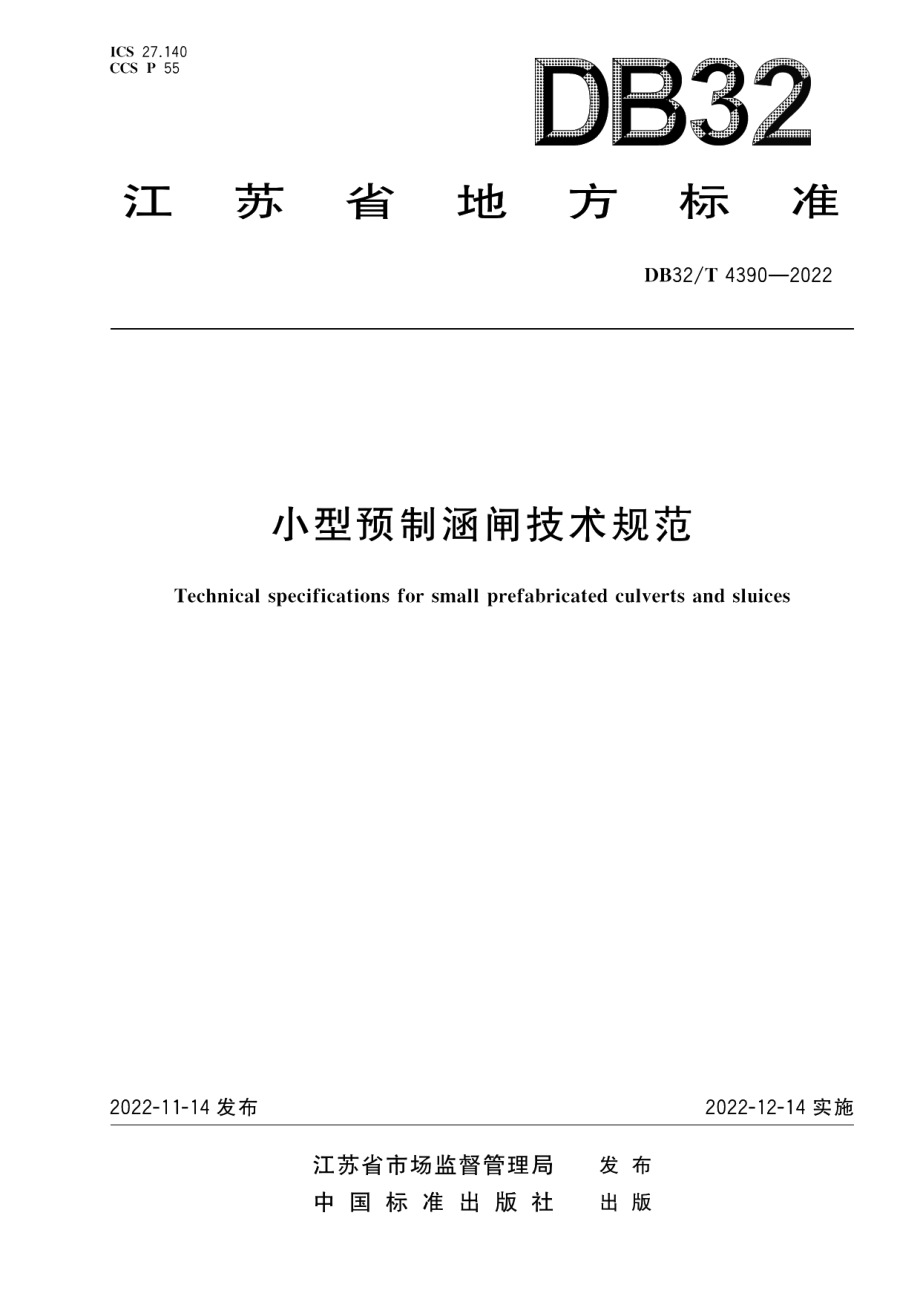 DB32T 4390-2022 小型预制涵闸技术规范.pdf_第1页