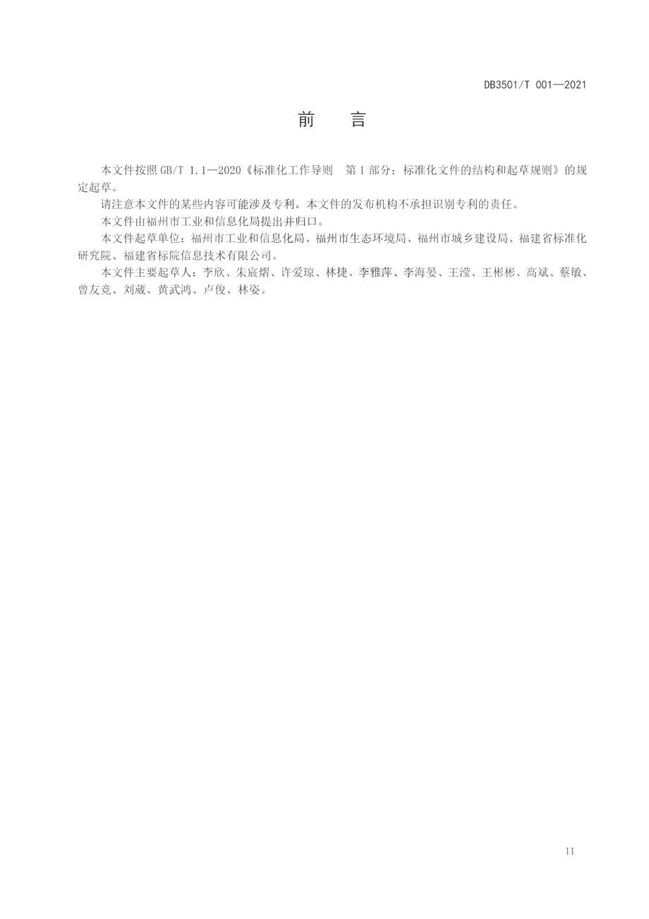 工业（产业）园区绿色低碳建设导则 DB3501T 001-2021.pdf_第3页