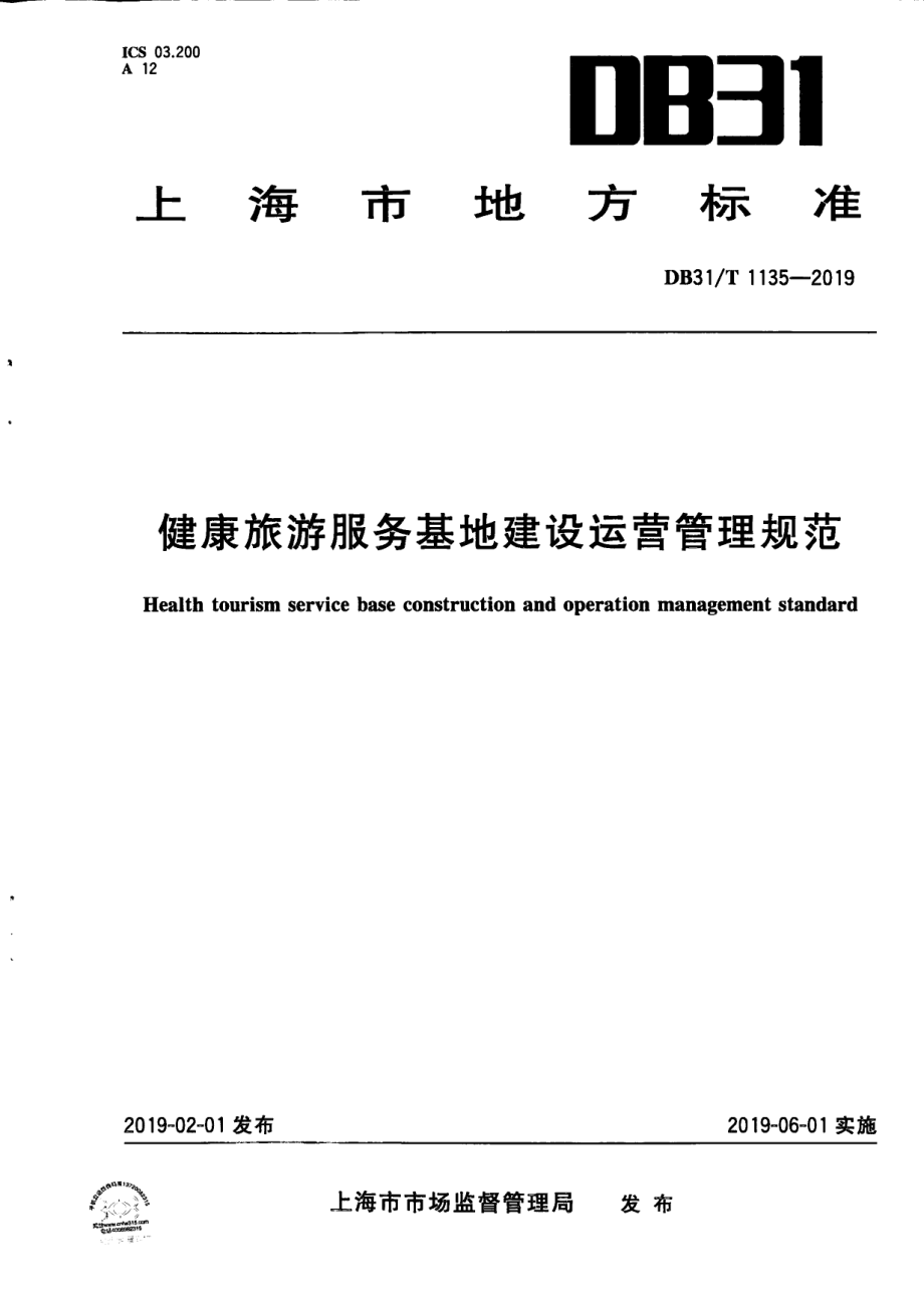 健康旅游服务基地建设运营管理规范 DB31T 1135-2019　.pdf_第1页