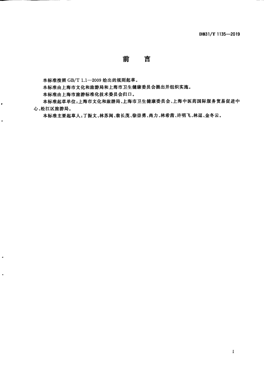 健康旅游服务基地建设运营管理规范 DB31T 1135-2019　.pdf_第3页