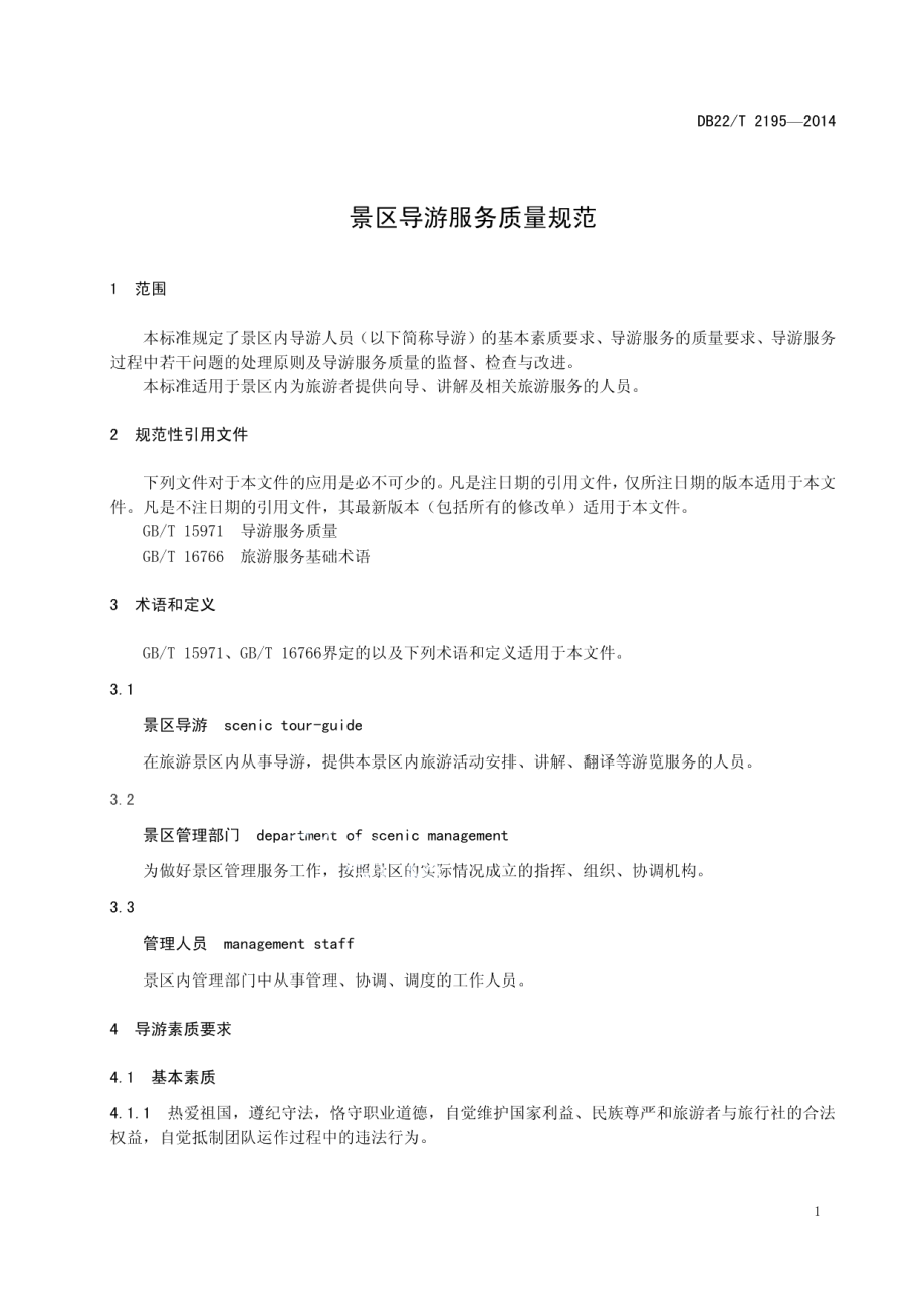 DB22T 2195-2014 景区导游服务质量规范.pdf_第3页