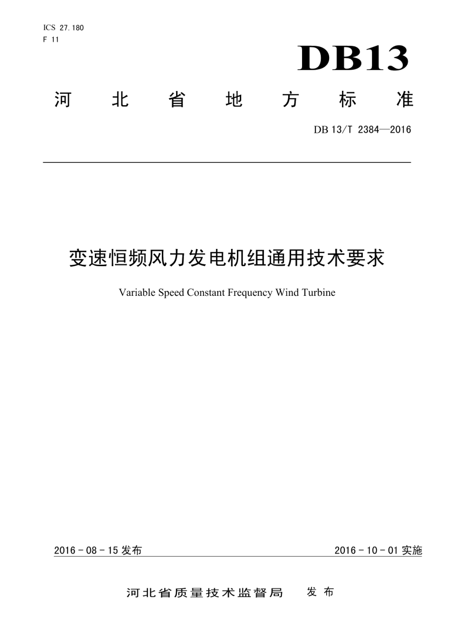 DB13T 2384-2016 变速恒频风力发电机组通用技术要求.pdf_第1页