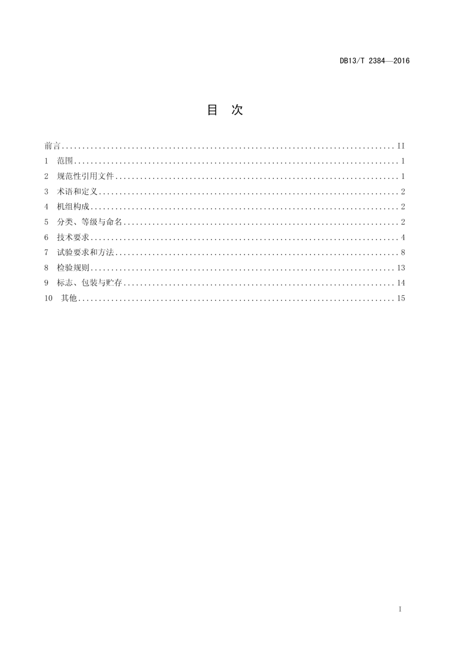 DB13T 2384-2016 变速恒频风力发电机组通用技术要求.pdf_第2页