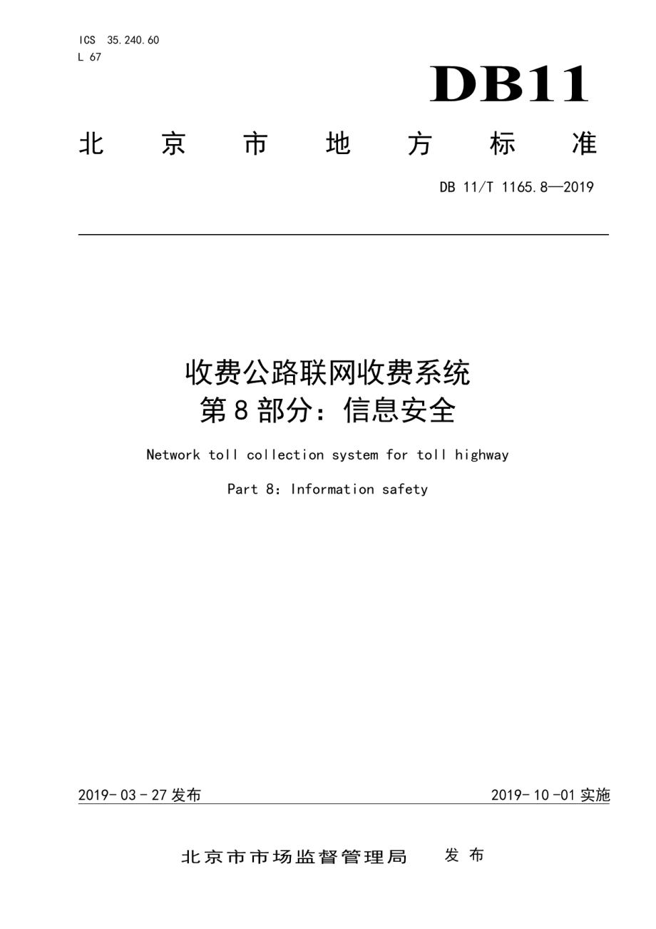 收费公路联网收费系统 第8部分：信息安全 DB11T 1165.8-2019.pdf_第1页