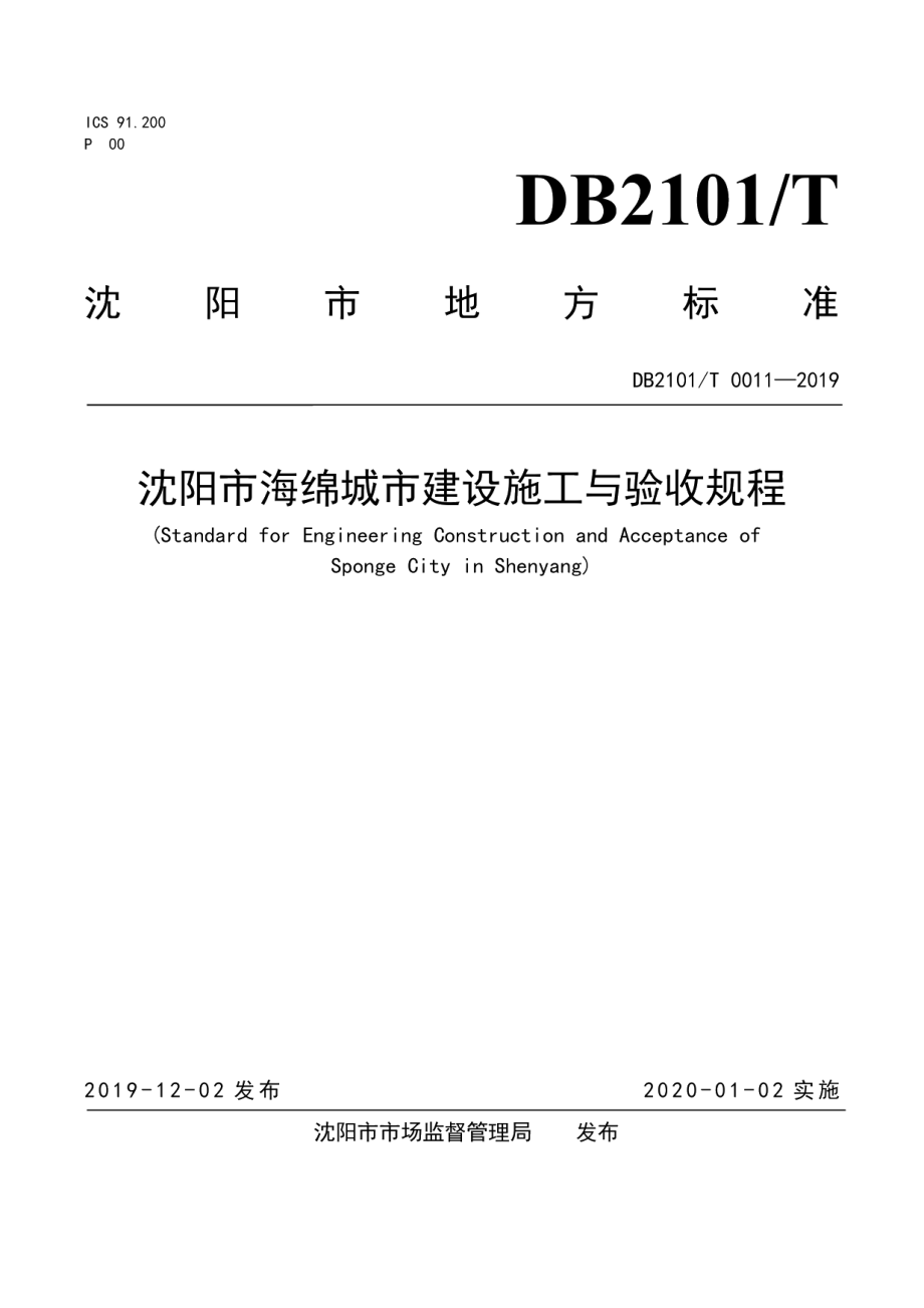 沈阳市海绵城市建设施工与验收规程 DB2101T0011—2019.pdf_第1页