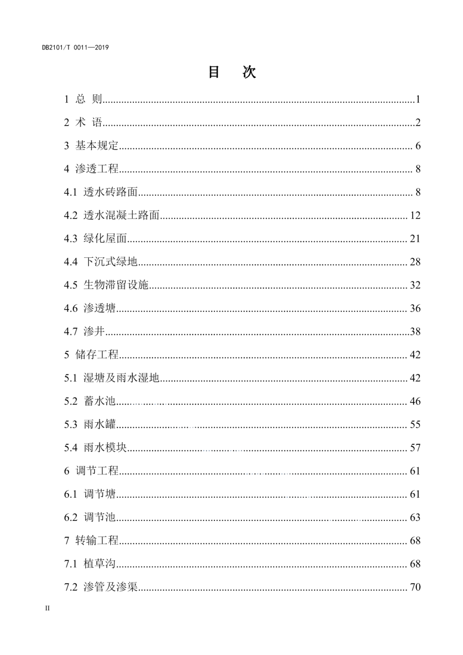 沈阳市海绵城市建设施工与验收规程 DB2101T0011—2019.pdf_第3页