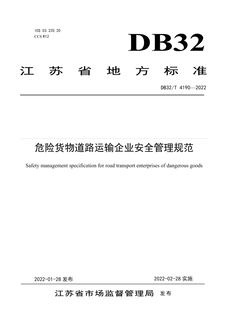 危险货物道路运输企业安全管理规范 DB32T 4190-2022.pdf_第1页