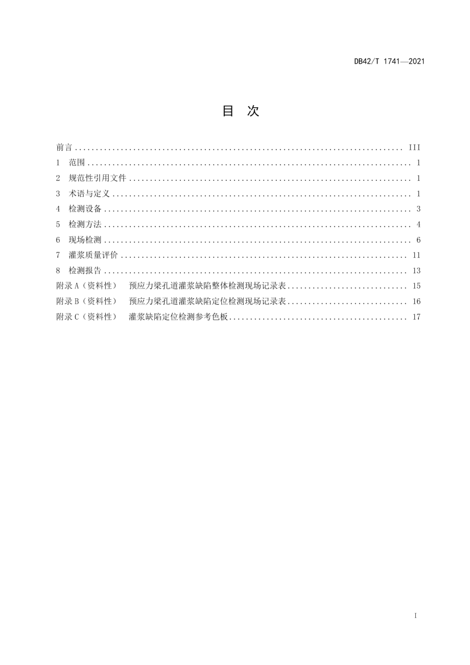 激波法检测桥梁预应力孔道灌浆密实度规程 DB42T 1741-2021.pdf_第2页