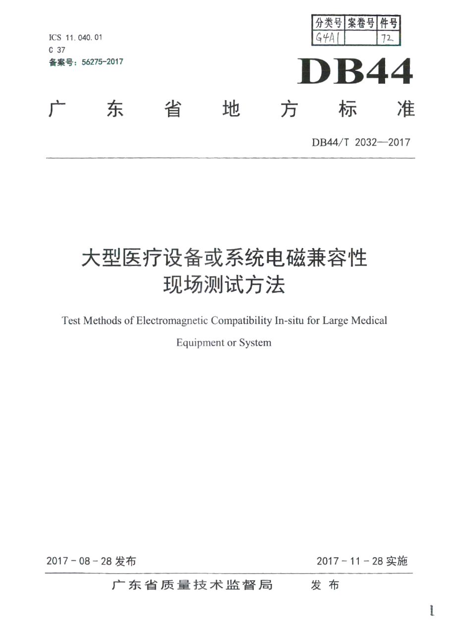 大型医疗设备或系统电磁兼容性现场测试方法 DB44T 2032-2017.pdf_第1页