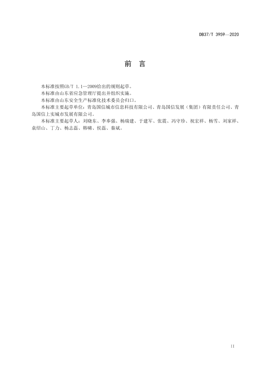 DB37T 3959—2020 公路隧道运营企业安全生产风险分级管控体系实施指南.pdf_第3页