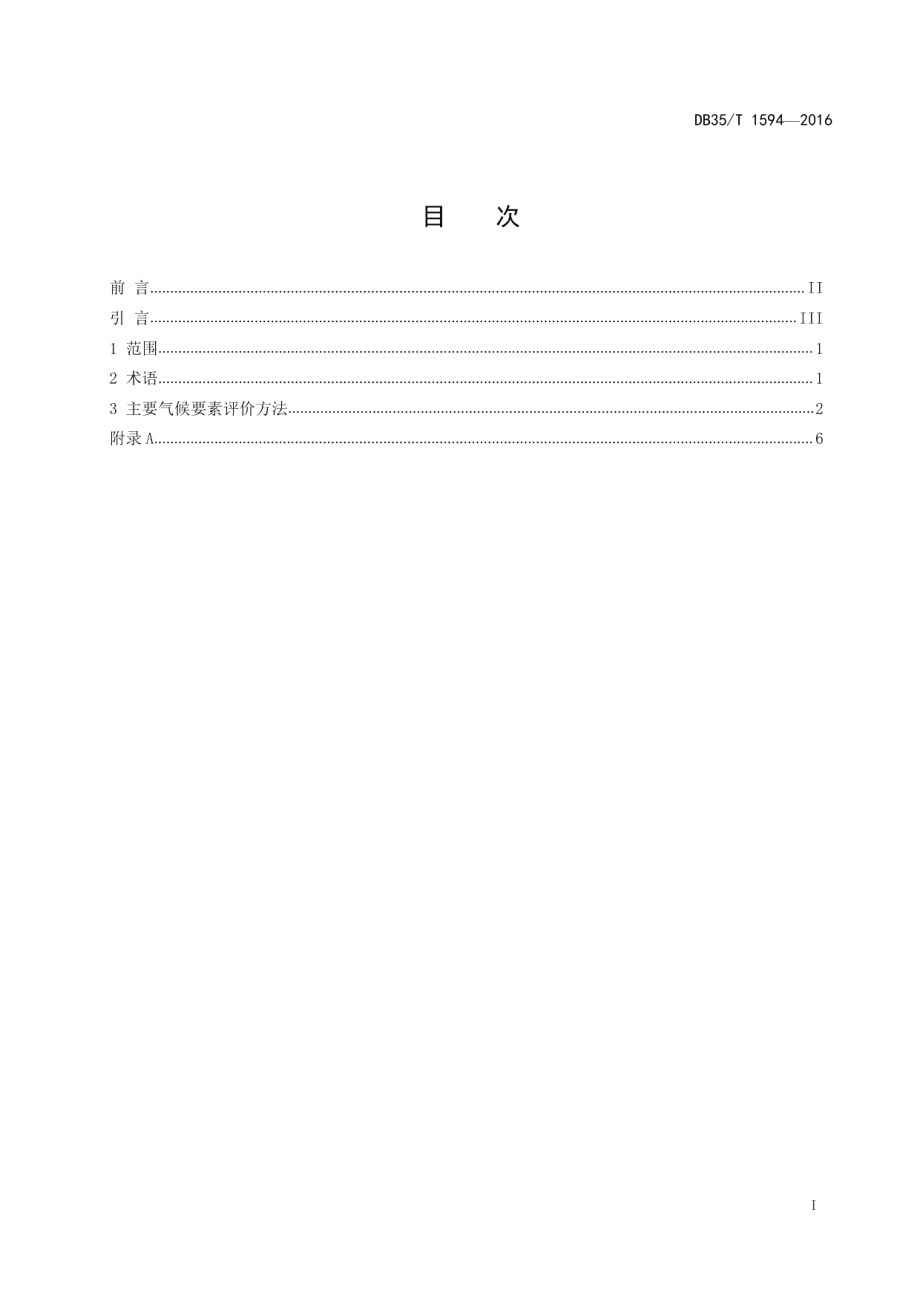 DB35T 1594-2016 主要气候要素评价方法.pdf_第2页