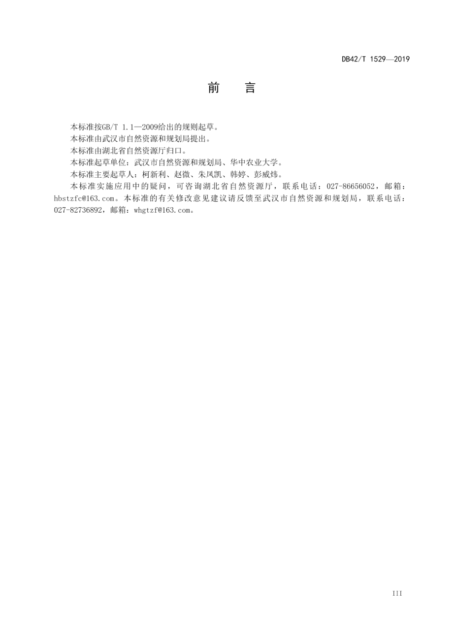 DB42T 1529-2019 耕地破坏程度鉴定.pdf_第3页