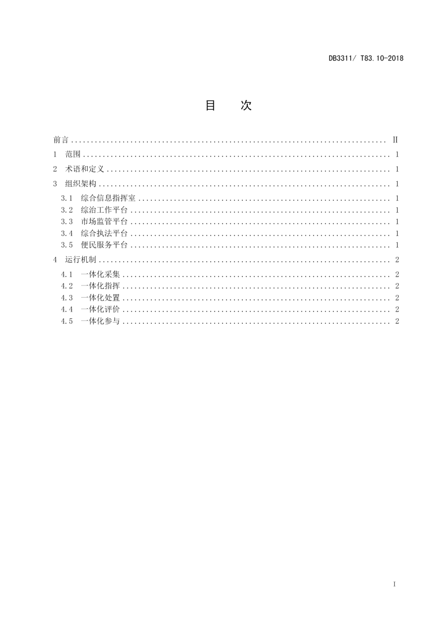 基层治理四平台建设与管理规范 DB3311T 83.10─2018.pdf_第2页