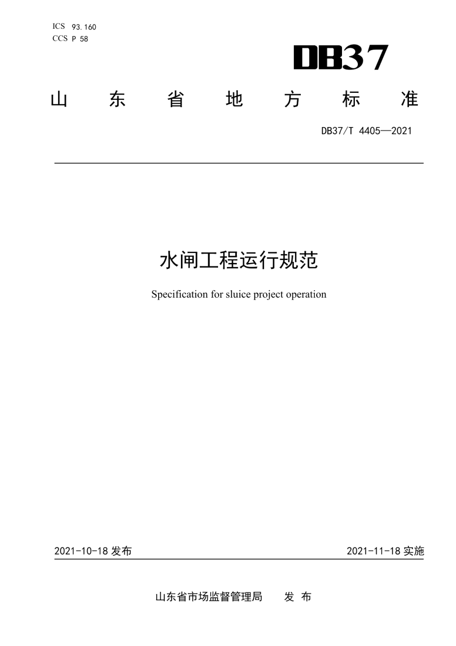 水闸工程运行规范 DB37T 4405—2021.pdf_第1页