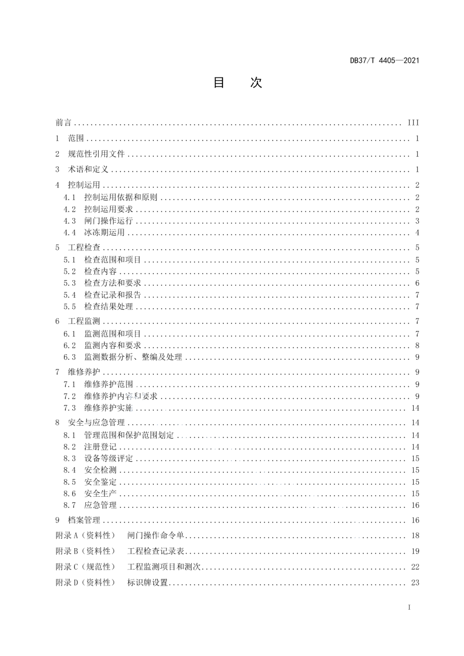 水闸工程运行规范 DB37T 4405—2021.pdf_第2页