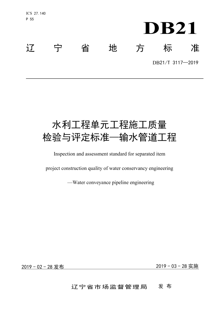 水利工程单元工程施工质量检验与评定标准—输水管道工程DB21T 3117-2019.pdf_第1页