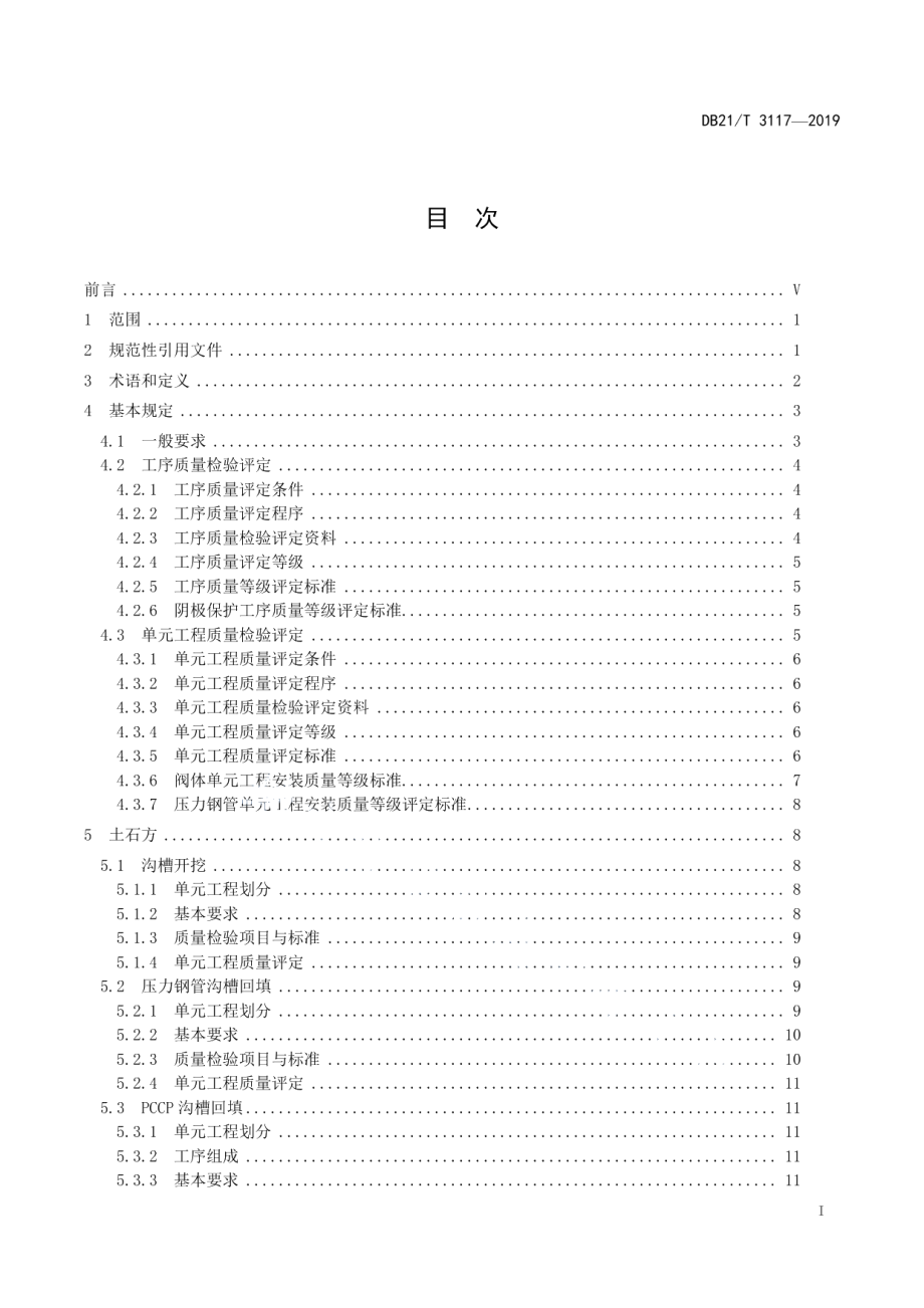 水利工程单元工程施工质量检验与评定标准—输水管道工程DB21T 3117-2019.pdf_第2页